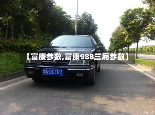 【富康参数,富康988三厢参数】