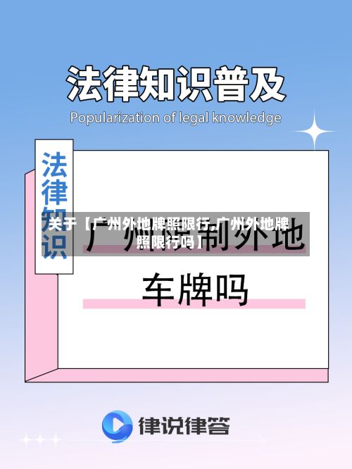 关于【广州外地牌照限行,广州外地牌照限行吗】
