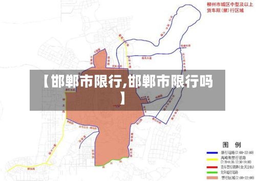 【邯郸市限行,邯郸市限行吗】
