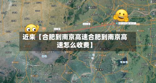 近来【合肥到南京高速合肥到南京高速怎么收费】
