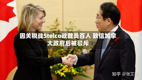 因关税战Stelco欲裁员百人 致信加拿大政府后被驳斥-第1张图片