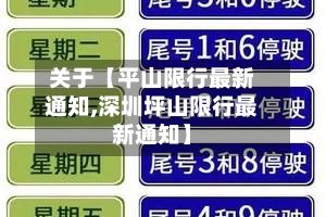 关于【平山限行最新通知,深圳坪山限行最新通知】-第3张图片