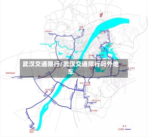 武汉交通限行/武汉交通限行吗外地车-第1张图片