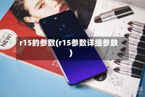 r15的参数(r15参数详细参数)-第2张图片
