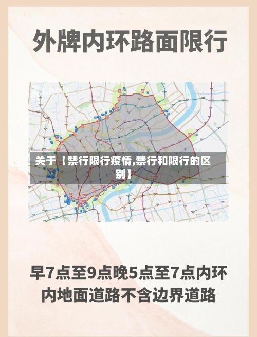 关于【禁行限行疫情,禁行和限行的区别】-第1张图片