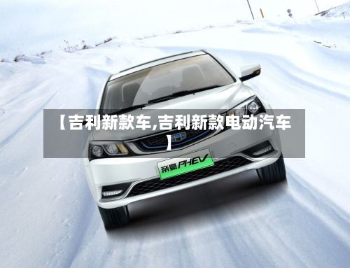 【吉利新款车,吉利新款电动汽车】-第2张图片