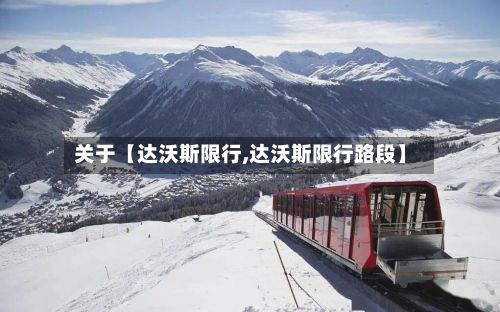 关于【达沃斯限行,达沃斯限行路段】