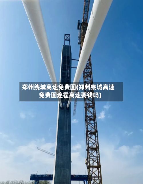 郑州绕城高速免费图(郑州绕城高速免费图连霍高速要钱吗)-第2张图片