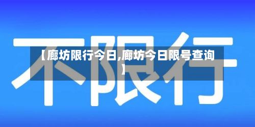 【廊坊限行今日,廊坊今日限号查询】