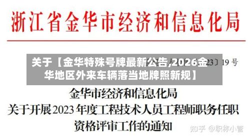 关于【金华特殊号牌最新公告,2026金华地区外来车辆落当地牌照新规】