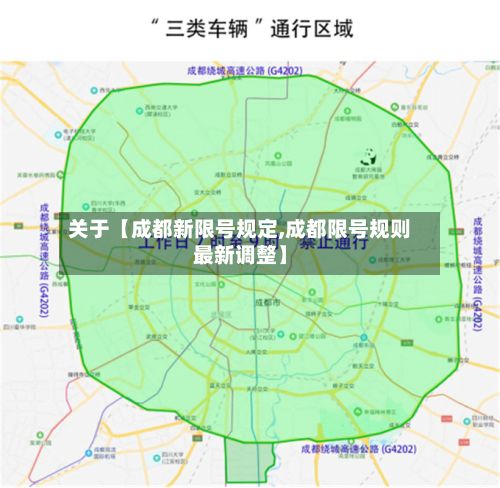 关于【成都新限号规定,成都限号规则最新调整】