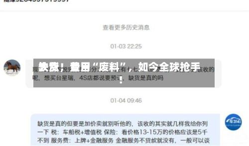 缺货	，费用大涨！昔日“废料	”，如今全球抢手！-第2张图片