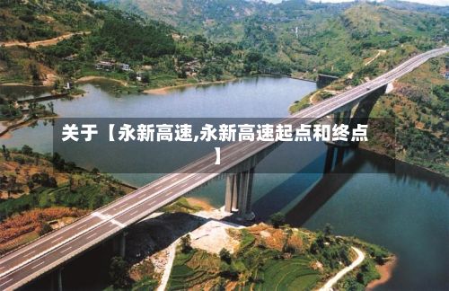 关于【永新高速,永新高速起点和终点】