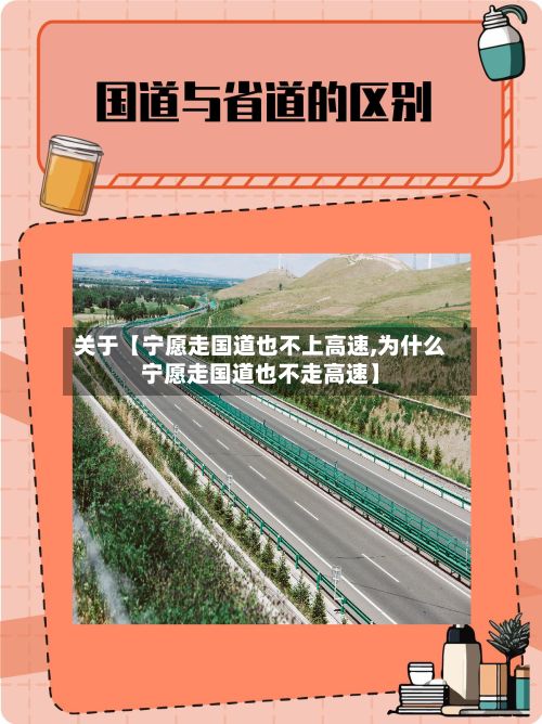 关于【宁愿走国道也不上高速,为什么宁愿走国道也不走高速】-第2张图片