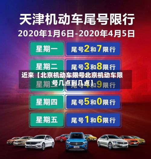 近来【北京机动车限号北京机动车限号几点到几点】-第2张图片