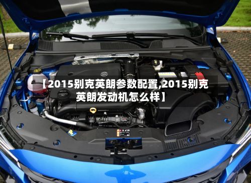 【2015别克英朗参数配置,2015别克英朗发动机怎么样】