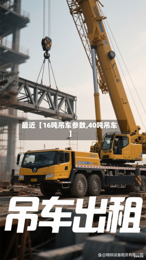 最近【16吨吊车参数,40吨吊车】-第2张图片