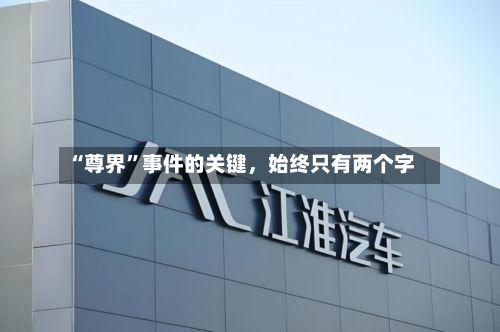“尊界”事件的关键，始终只有两个字