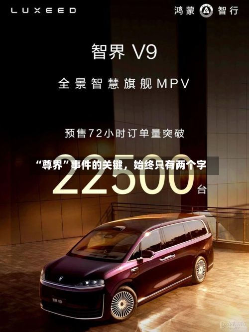“尊界”事件的关键，始终只有两个字-第2张图片
