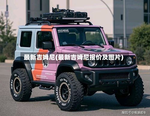 最新吉姆尼(最新吉姆尼报价及图片)-第2张图片