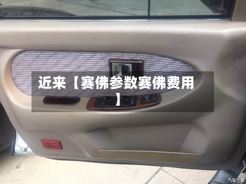 近来【赛佛参数赛佛费用】