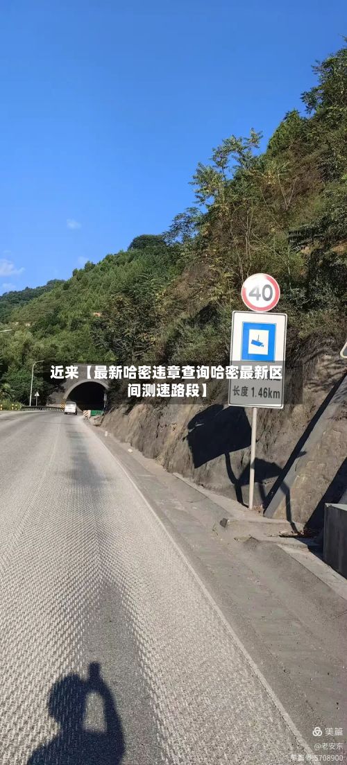 近来【最新哈密违章查询哈密最新区间测速路段】-第3张图片