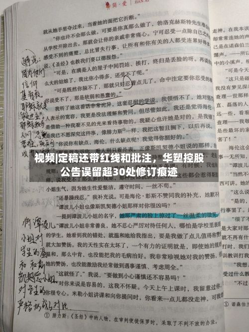 视频|定稿还带红线和批注，华塑控股公告误留超30处修订痕迹-第2张图片