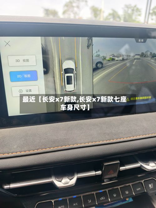最近【长安x7新款,长安x7新款七座车身尺寸】-第3张图片