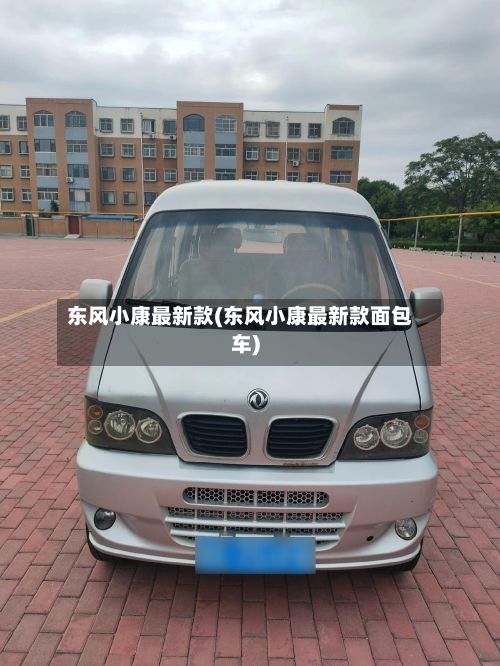 东风小康最新款(东风小康最新款面包车)-第2张图片