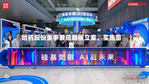 哈药股份董事兼总裁被立案、实施留置-第2张图片
