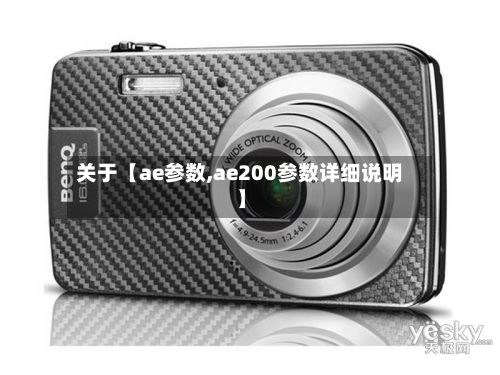 关于【ae参数,ae200参数详细说明】-第3张图片