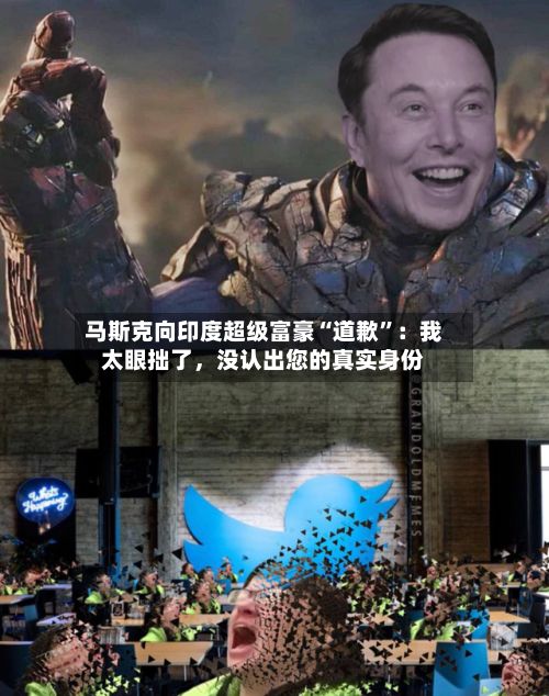 马斯克向印度超级富豪“道歉”：我太眼拙了，没认出您的真实身份-第3张图片