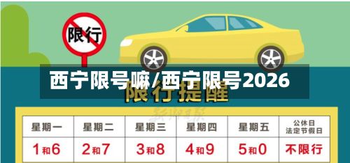 西宁限号嘛/西宁限号2026-第3张图片