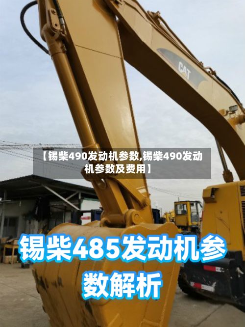 【锡柴490发动机参数,锡柴490发动机参数及费用】-第2张图片