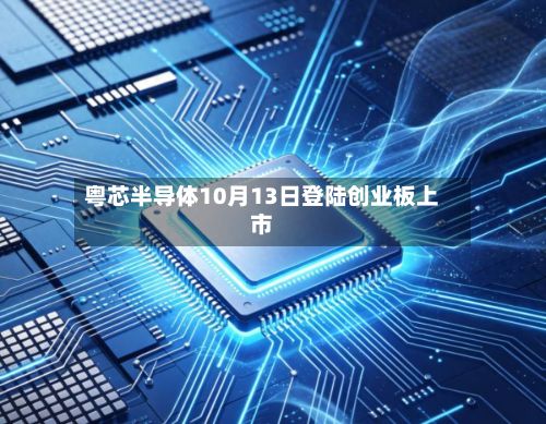 粤芯半导体10月13日登陆创业板上市-第2张图片