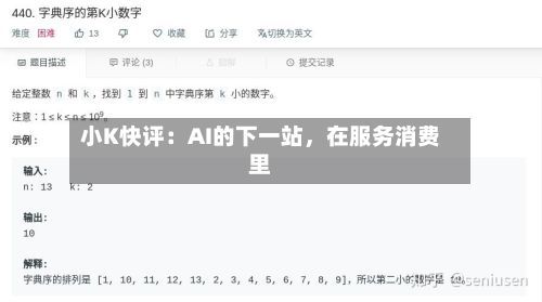 小K快评：AI的下一站，在服务消费里-第2张图片