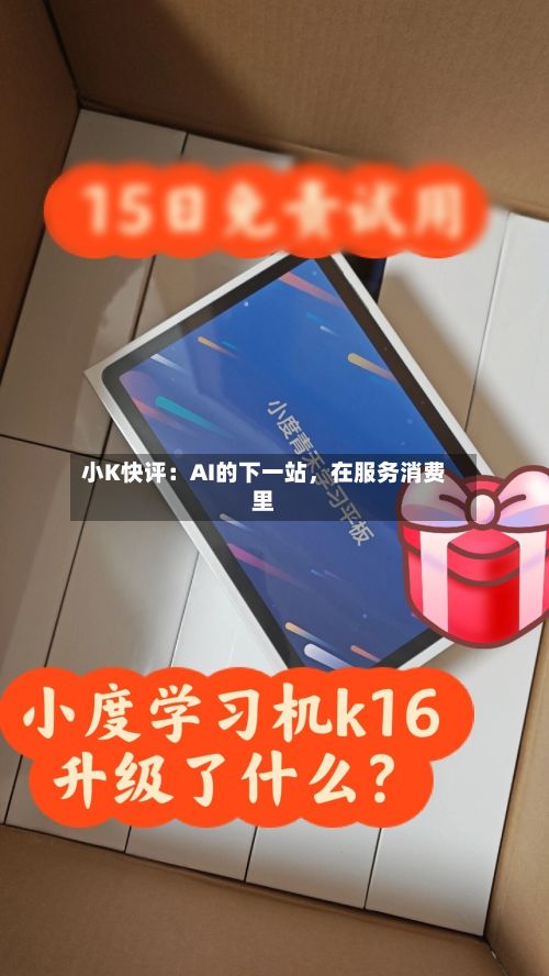 小K快评：AI的下一站，在服务消费里