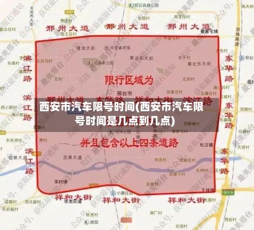 西安市汽车限号时间(西安市汽车限号时间是几点到几点)