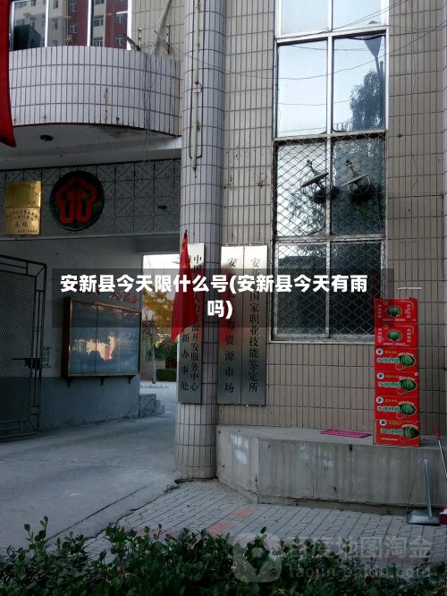 安新县今天限什么号(安新县今天有雨吗)-第3张图片