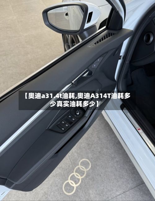 【奥迪a31.4t油耗,奥迪A314T油耗多少真实油耗多少】