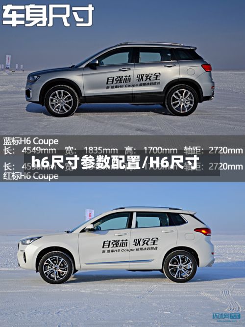 h6尺寸参数配置/H6尺寸-第3张图片