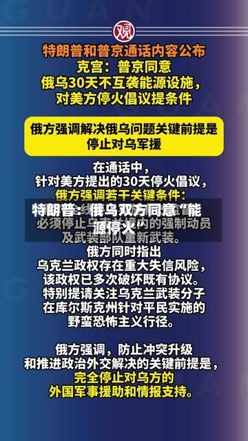特朗普：俄乌双方同意“能源停火”-第2张图片