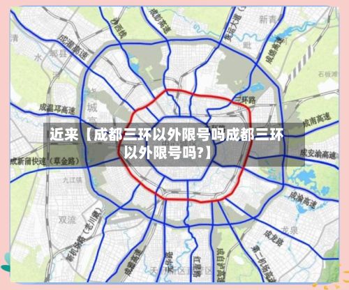 近来【成都三环以外限号吗成都三环以外限号吗?】