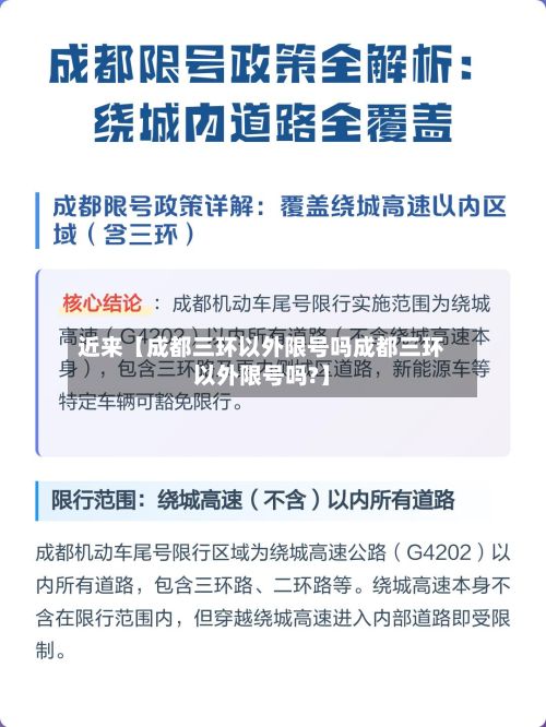 近来【成都三环以外限号吗成都三环以外限号吗?】-第2张图片