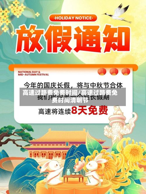 高速过路费免费时间/高速过路费免费时间清明节-第2张图片