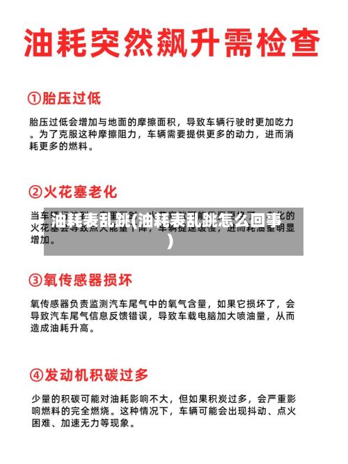 油耗表乱跳(油耗表乱跳怎么回事)