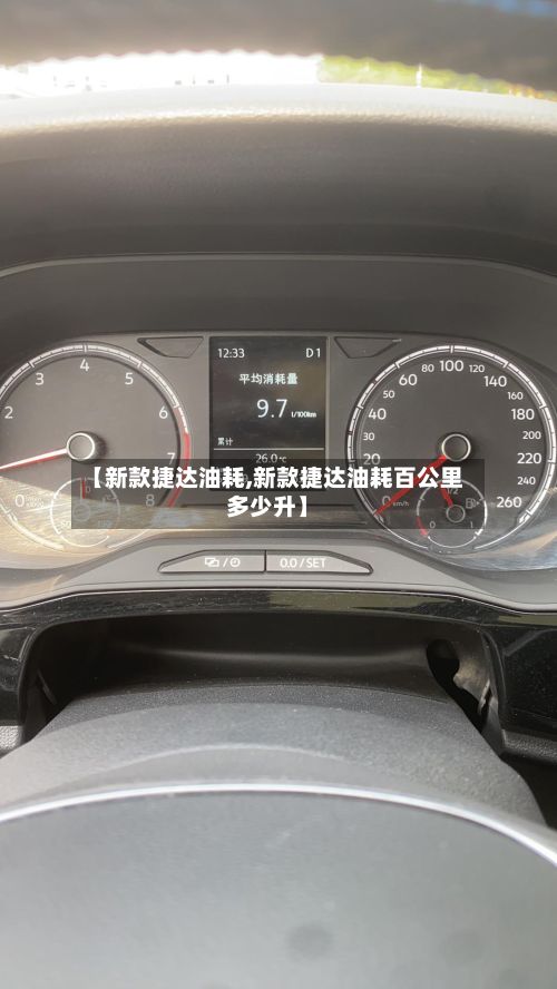 【新款捷达油耗,新款捷达油耗百公里多少升】