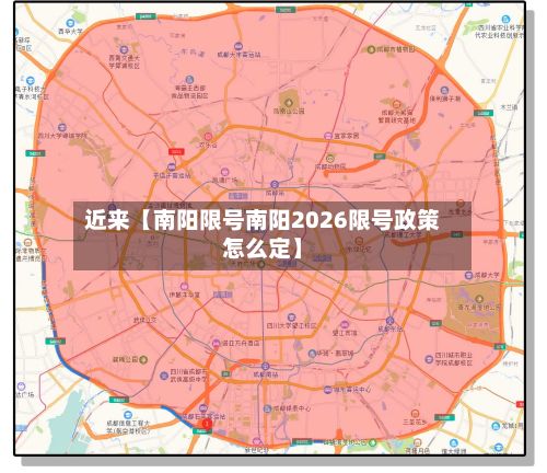 近来【南阳限号南阳2026限号政策怎么定】