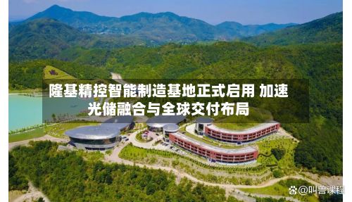 隆基精控智能制造基地正式启用 加速光储融合与全球交付布局