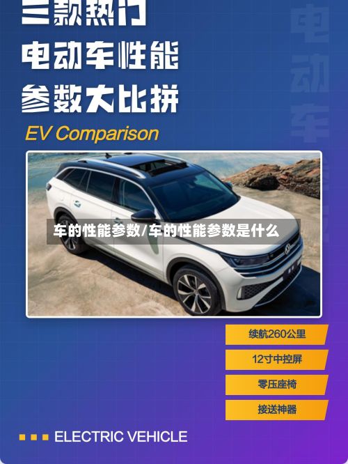 车的性能参数/车的性能参数是什么-第3张图片